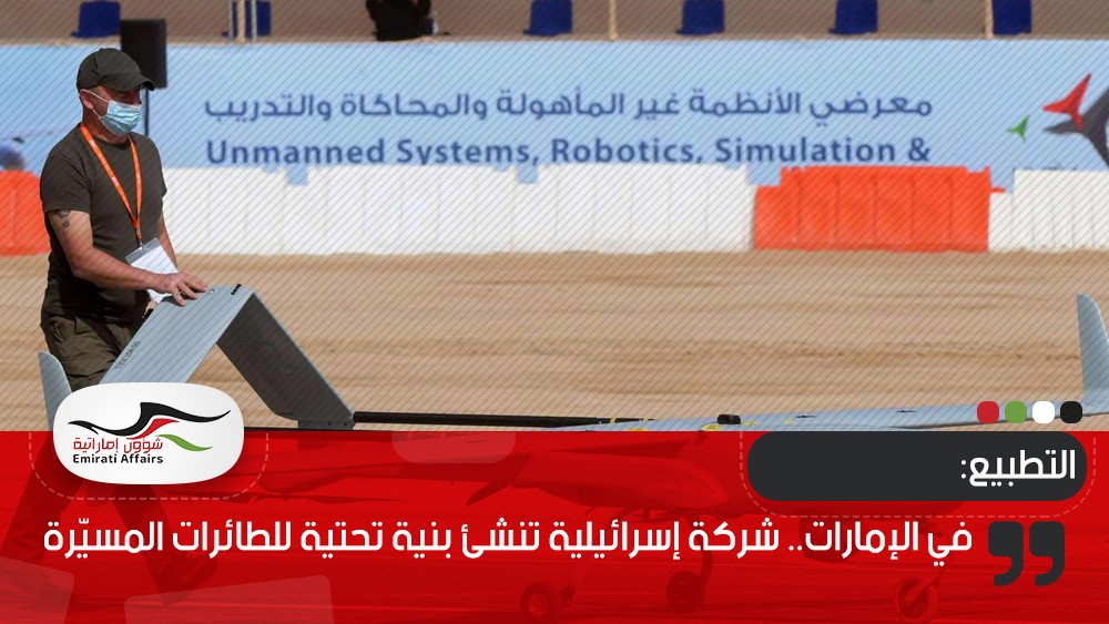 في الإمارات.. شركة إسرائيلية تنشئ بنية تحتية للطائرات المسيّرة