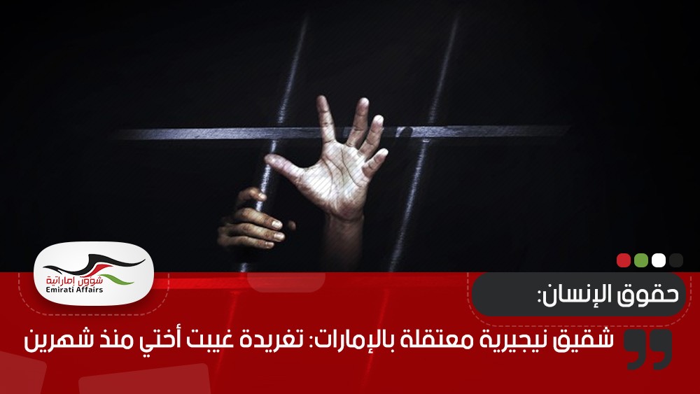 شقيق نيجيرية معتقلة بالإمارات: تغريدة غيبت أختي منذ شهرين