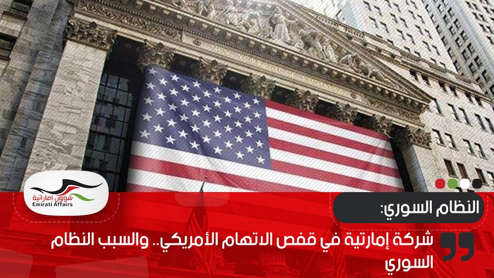 شركة إمارتية في قفص الاتهام الأمريكي.. والسبب النظام السوري