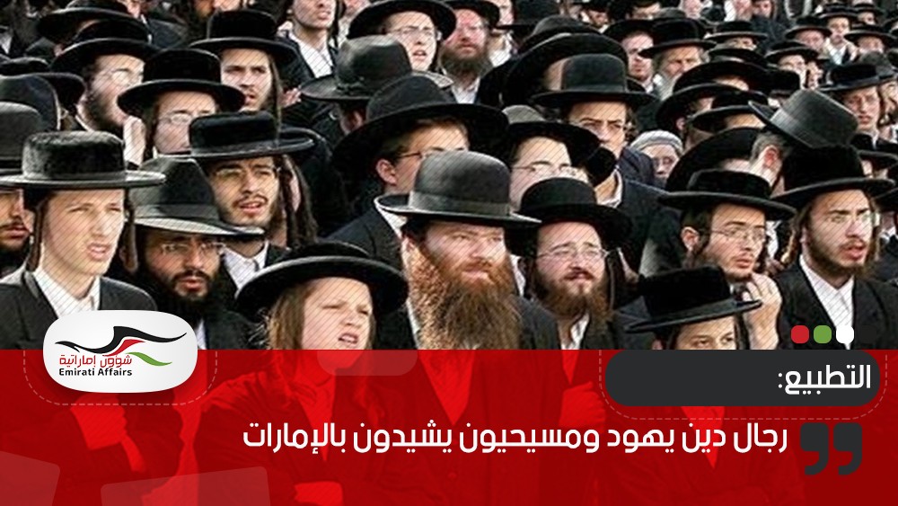 رجال دين يهود ومسيحيون يشيدون بالإمارات