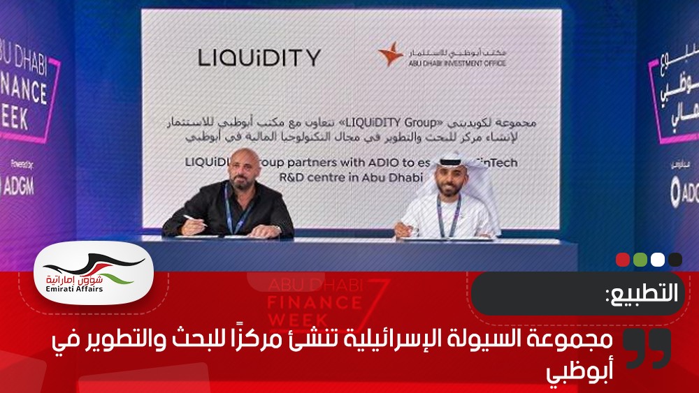 مجموعة السيولة الإسرائيلية تنشئ مركزًا للبحث والتطوير في أبوظبي