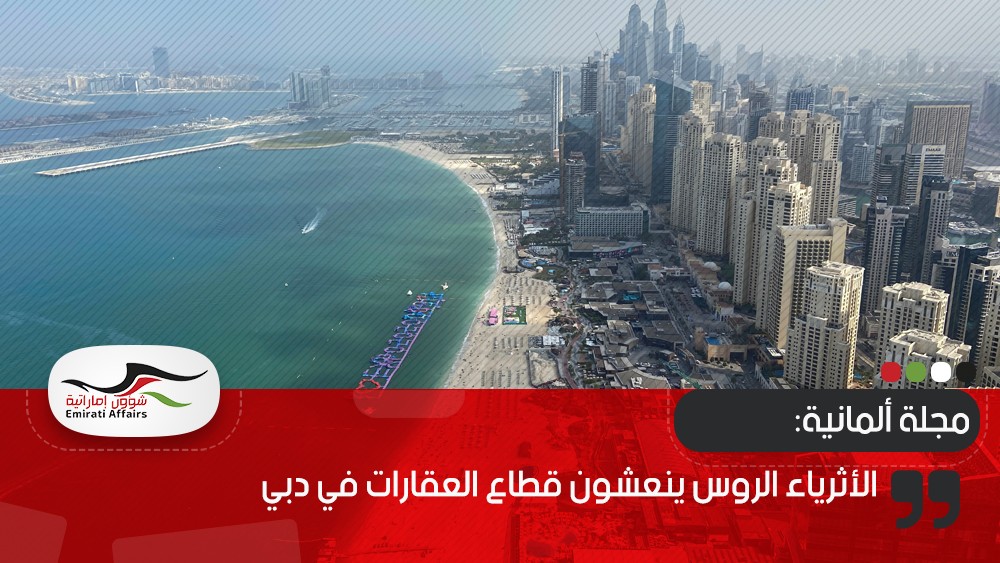 مجلة ألمانية: الأثرياء الروس ينعشون قطاع العقارات في دبي
