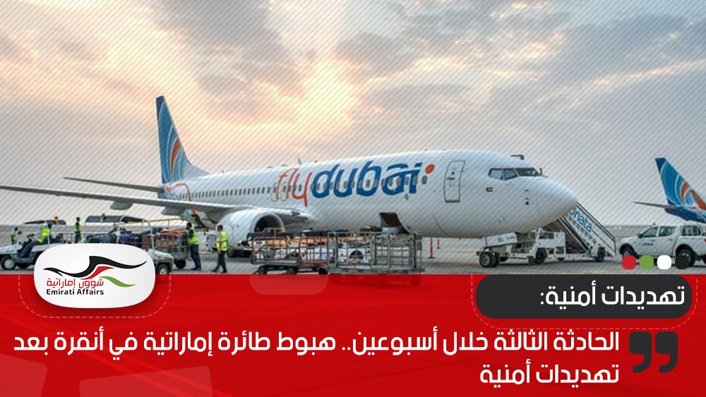 الحادثة الثالثة خلال أسبوعين.. هبوط طائرة إماراتية في أنقرة بعد تهديدات أمنية