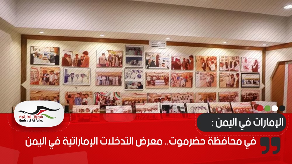 في محافظة حضرموت.. معرض التدخلات الإماراتية في اليمن