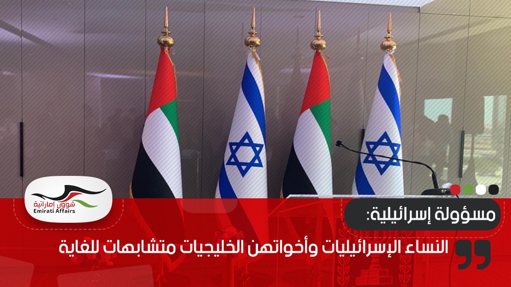 مسؤولة إسرائيلية: النساء الإسرائيليات وأخواتهن الخليجيات متشابهات للغاية