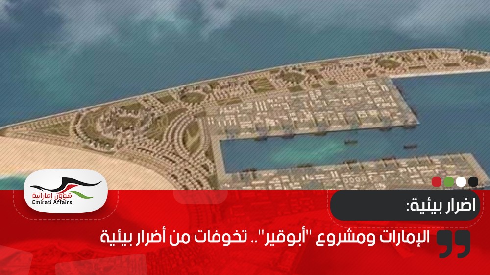 الإمارات ومشروع "أبوقير".. تخوفات من أضرار بيئية