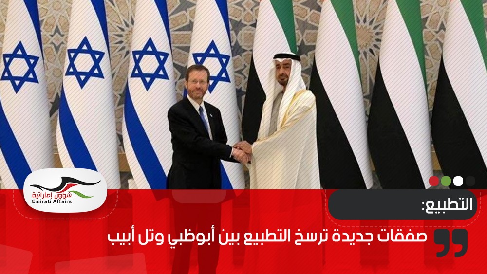 صفقات جديدة ترسخ التطبيع بين أبوظبي وتل أبيب