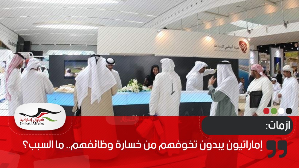إماراتيون يبدون تخوفهم من خسارة وظائفهم.. ما السبب؟