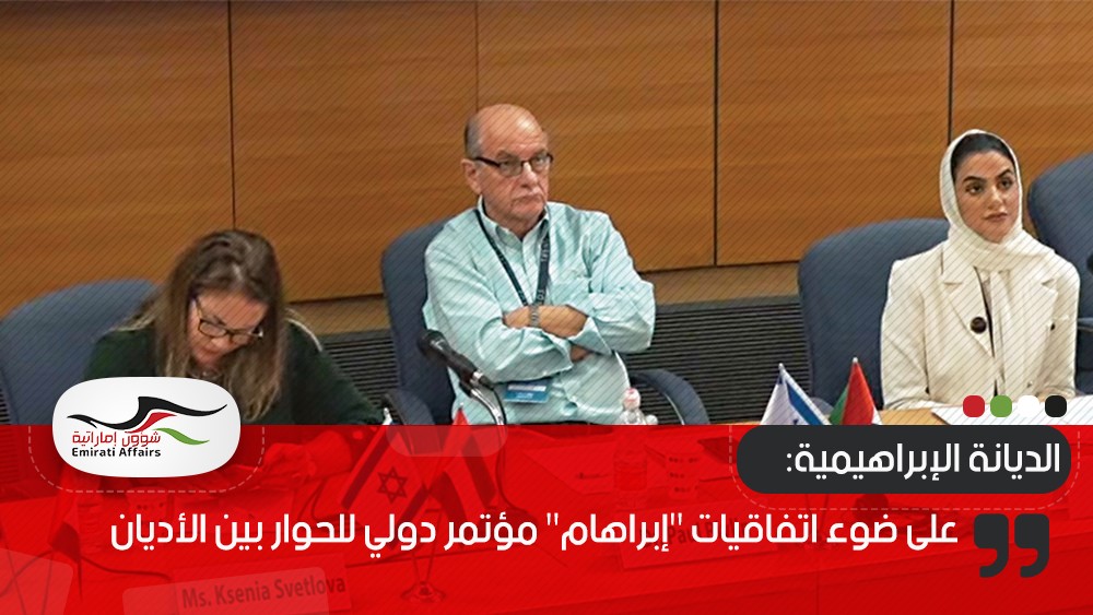على ضوء اتفاقيات "إبراهام" مؤتمر دولي للحوار بين الأديان