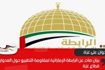 بيان صادر عن الرابطة الإماراتية لمقاومة التطبيع حول العجوان على قطاع غزة