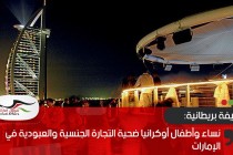 صحيفة بريطانية: نساء وأطفال أوكرانيا ضحية التجارة الجنسية والعبودية في الإمارات