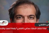 لماذا اعتقلت الإمارات محامي خاشقجي؟ ولماذا تصمت واشنطن؟