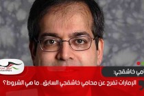 الإمارات تفرج عن محامي خاشقجي السابق.. ما هي الشروط؟