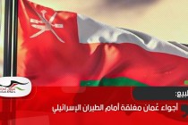 أجواء عُمان مغلقة أمام الطيران الإسرائيلي