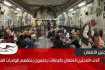 آلاف اللاجئين الأفغان بالإمارات يحلمون بنقلهم للولايات المتحدة