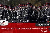 ساندهيرست العسكرية البريطانية طردت 7 طلاب من الإمارات.. ما السبب؟