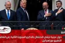 دول عربية ترفض الاحتفال بالذكرى السنوية الثانية على اتفاقيات التطبيع مع إسرائيل