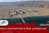 بسبب تراجع الأرباح.. شركة غاز عُمانية تقرر الانسحاب من الإمارات