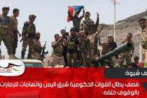 قصف يطال القوات الحكومية شرق اليمن واتهامات للإمارات بالوقوف خلفه