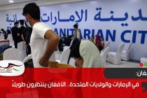 في الإمارات والولايات المتحدة.. الأفغان ينتظرون طويلاً
