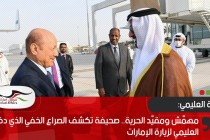 مهمَّش ومقيَّد الحرية.. صحيفة تكشف الصراع الخفي الذي دفع العليمي لزيارة الإمارات