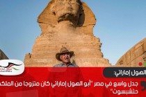 جدل واسع في مصر "أبو الهول إماراتي كان متزوجا من الملكة حتشبسوت"