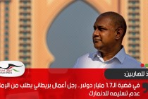 في قضية الـ1.7 مليار دولار.. رجل أعمال بريطاني يطلب من الإمارات عدم تسليمه للدنمارك
