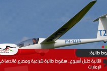 الثانية خلال أسبوع.. سقوط طائرة شراعية ومصرع قائدها في الإمارات