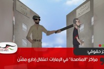 مركز حقوقي: مراكز "المناصحة" في الإمارات: اعتقال إداري مقنّن