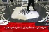 عقوبات على 3 عملاء أمريكيين تجسسوا لصالح الإمارات
