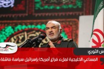 الحرس الثوري: المساعي الخليجية لملء فراغ أمريكا بإسرائيل سياسة فاشلة