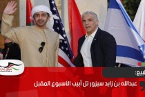 عبدالله بن زايد يزور تل أبيب الأسبوع المقبل
