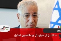 إسرائيل تكشف عن تحسن كبير في العلاقات التجارية مع الإمارات