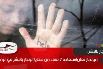 ميانمار تعلن استعادة 7 نساء من ضحايا الإتجار بالبشر في الإمارات