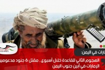 الهجوم الثاني للقاعدة خلال أسبوع.. مقتل 6 جنود مدعومين من الإمارات في أبين جنوب اليمن