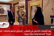 بعد اتهامات التحرش في المغرب.. إسرائيل تحقق باختفاء "ساعة ثمينة" أهدتها إياها دولة عربية