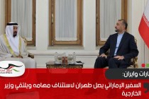السفير الإماراتي يصل طهران لاستئناف مهامه ويلتقي وزير الخارجية
