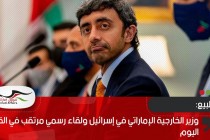 وزير الخارجية الإماراتي في إسرائيل ولقاء رسمي مرتقب في القدس اليوم
