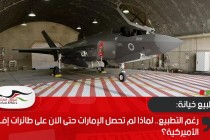 رغم التطبيع.. لماذا لم تحصل الإمارات حتى الآن على طائرات إف-35 الأميركية؟