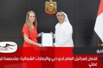 قنصل إسرائيل العام لدى دبي والإمارات الشمالية: متحمسة لبدء عملي