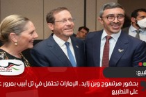 بحضور هرتسوج وبن زايد.. الإمارات تحتفل في تل أبيب بمرور عامين على التطبيع