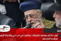 أول حاخام معتمد بالإمارات: وقعت في حب دبي والحياة اليهودية مرشحة للازدهار