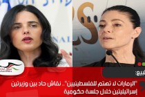 "الإمارات لا تهتم للفلسطينيين".. نقاش حاد بين وزيرتين إسرائيليتين خلال جلسة حكومية