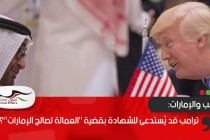 ترامب قد يُستدعى للشهادة بقضية "العمالة لصالح الإمارات"؟