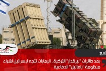 بعد طائرات "بيرقدار" التركية.. الإمارات تتجه لإسرائيل لشراء منظومة "رافائيل" الدفاعية