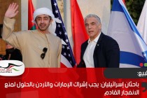 باحثان إسرائيليان: يجب إشراك الإمارات والأردن بالحلول لمنع الانفجار القادم