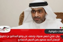 بيان: مُضِيُّ خمس سنوات ونصف على وضع المدافع عن حقوق الإنسان أحمد منصور رهن الحبس الانفرادي