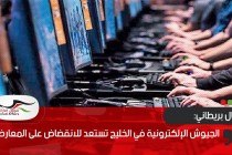 مقال بريطاني: الجيوش الإلكترونية في الخليج تستعد للانقضاض على المعارضة