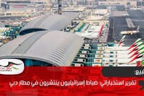 تقرير استخباراتي: ضباط إسرائيليون ينتشرون في مطار دبي
