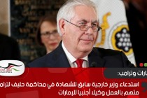 استدعاء وزير خارجية سابق للشهادة في محاكمة حليف لترامب متهم بالعمل وكيلا أجنبيا للإمارات